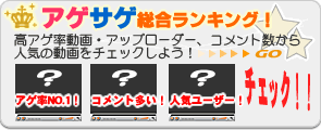 アゲサゲ総合ランキング